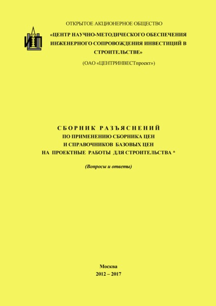   Сборник разъяснений по применению Сборника цен и Справочников базовых цен на проектные работы для строительства. (Вопросы и ответы) 2012 - 2017