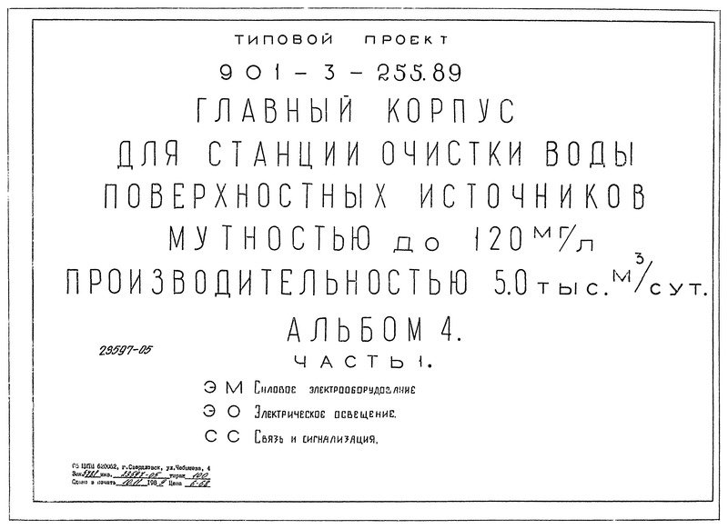 Типовой проект 901-3-255.89 Альбом 4. Часть 1. Силовое электрооборудование. Электрическое освещение. Связь и сигнализация