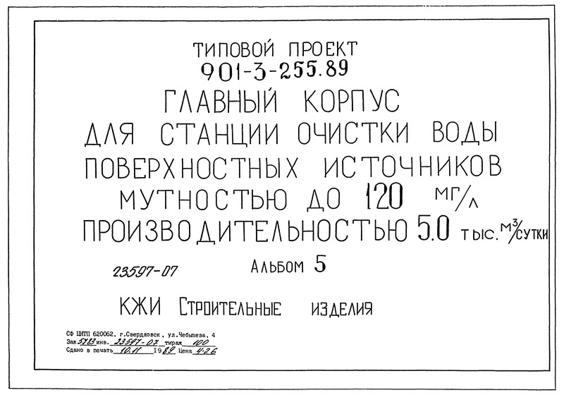 Типовой проект 901-3-255.89 Альбом 5. Строительные изделия