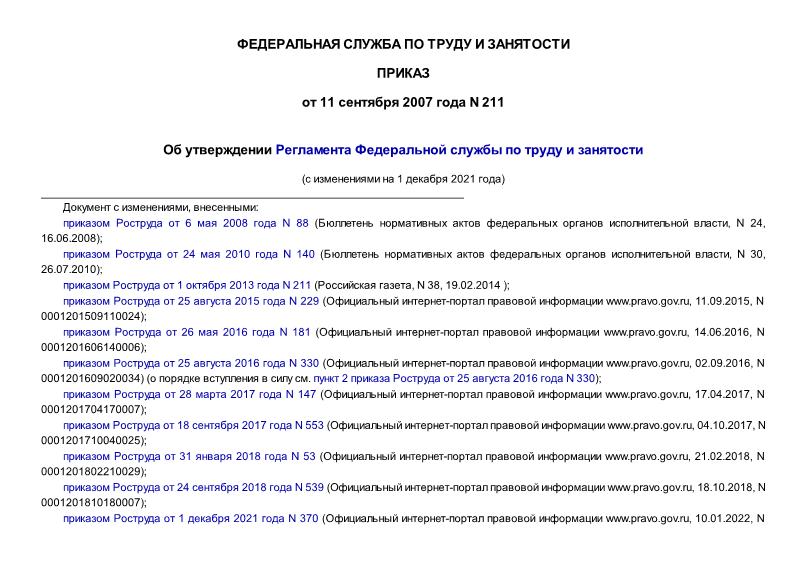 Приказ 211 Регламент Федеральной службы по труду и занятости