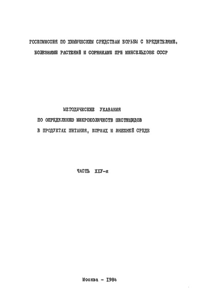  Временные методические указания по хроматографическому измерению концентраций фекама-трибуфона в воздухе рабочей зоны