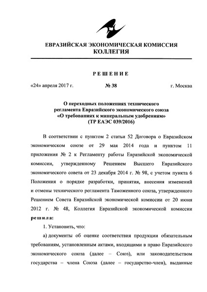 Решение 38 О переходных положениях технического регламента Евразийского экономического союза 