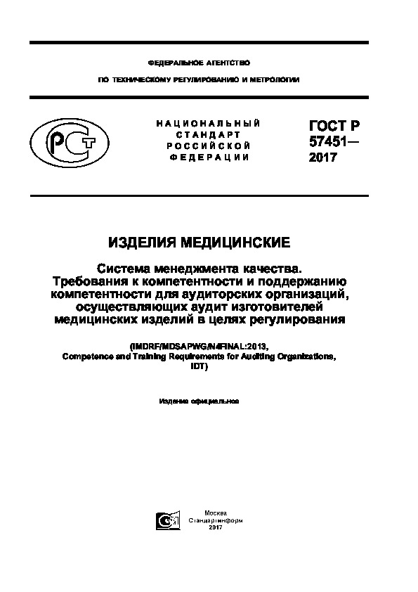 ГОСТ Р 57451-2017 Изделия медицинские. Система менеджмента качества. Требования к компетентности и поддержанию компетентности для аудиторских организаций, осуществляющих аудит изготовителей медицинских изделий в целях регулирования