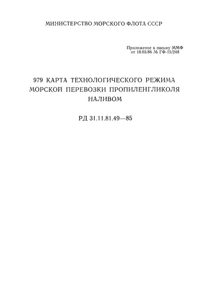 РД 31.11.81.49-85 Карта технологического режима морской перевозки пропиленгликоля наливом