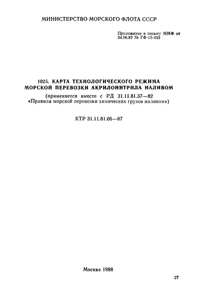 КТР 31.11.81.06-87 Карта технологического режима морской перевозки акрилонитрила наливом