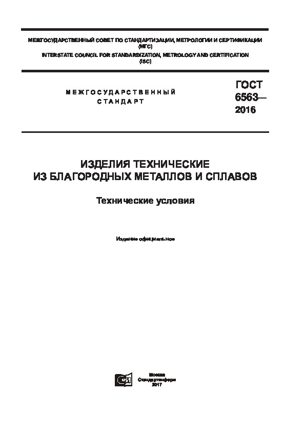 ГОСТ 6563-2016 Изделия технические из благородных металлов и сплавов. Технические условия