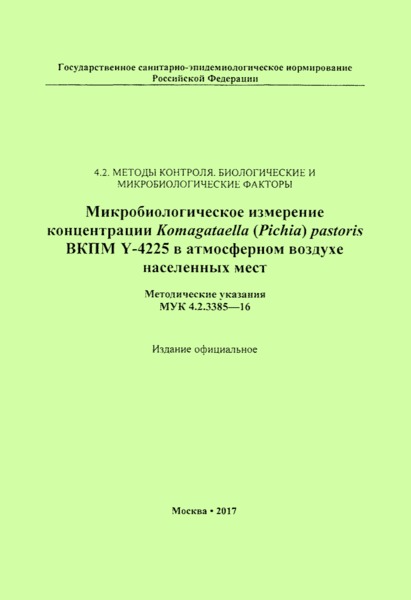  4.2.3385-16    Komagataella (Pichia) pastoris  Y-4225    