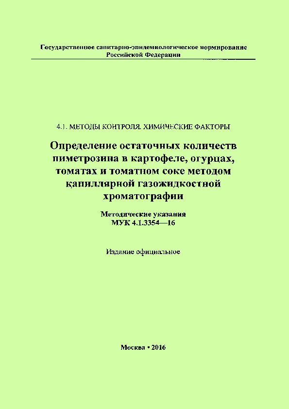 МУК 4.1.3354-16 Определение остаточных количеств пиметрозина в картофеле, огурцах, томатах и томатном соке методом капиллярной газожидкостной хроматографии