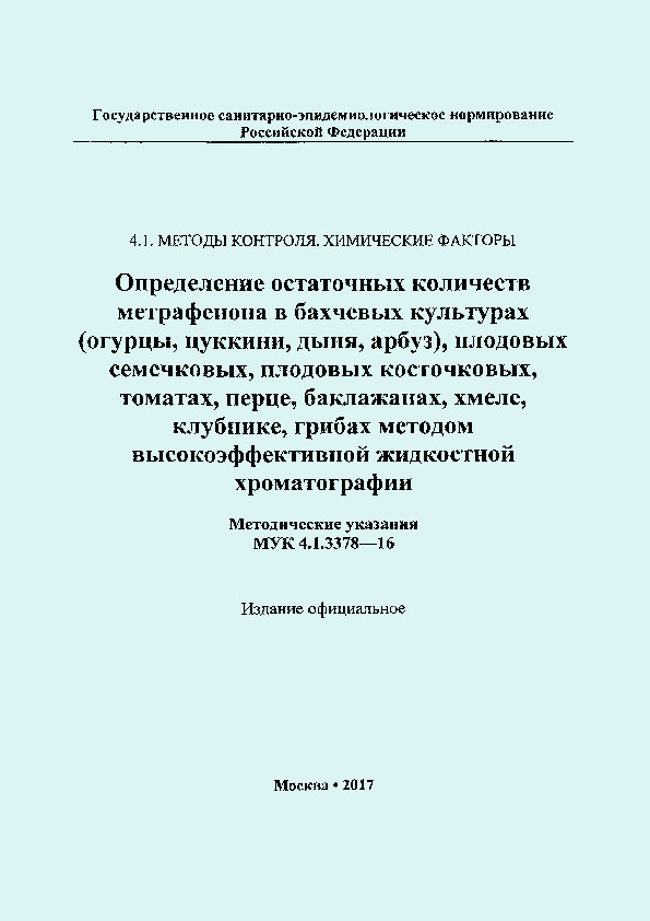  4.1.3378-16        (, , , ),  ,  , , , , , ,     