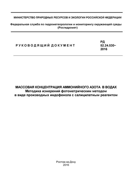 РД 52.24.530-2016 Массовая концентрация аммонийного азота в водах. Методика измерений фотометрическим методом в виде производных индофенола с салицилатным реагентом