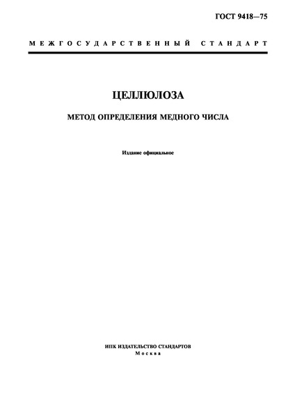 ГОСТ 9418-75 Целлюлоза. Метод определения медного числа