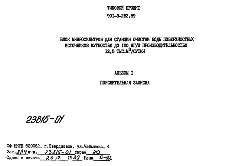 Типовой проект 901-3-262.89 Альбом 1. Пояснительная записка