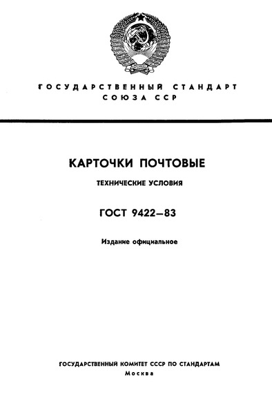 ГОСТ 9422-83 Карточки почтовые. Технические условия