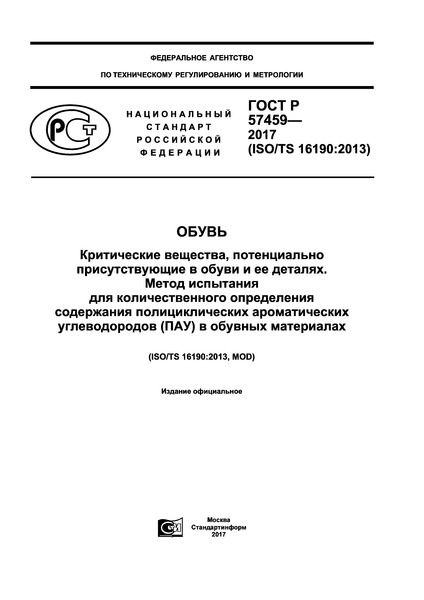 ГОСТ Р 57459-2017 Обувь. Критические вещества, потенциально присутствующие в обуви и ее деталях. Метод испытания для количественного определения содержания полициклических ароматических углеводородов (ПАУ) в обувных материалах