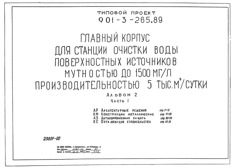 Типовой проект 901-3-265.89 Альбом 2. Часть 1. Архитектурные решения. Конструкции металлические. Антикоррозионная защита. Организация строительства