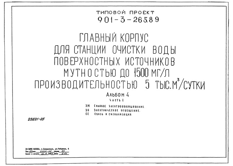 Типовой проект 901-3-265.89 Альбом 4. Часть 1. Силовое электрооборудование. Электрическое освещение. Связь и сигнализация