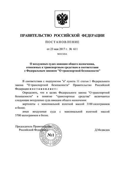 Постановление 611 О воздушных судах авиации общего назначения, относимых к транспортным средствам в соответствии с Федеральным законом 