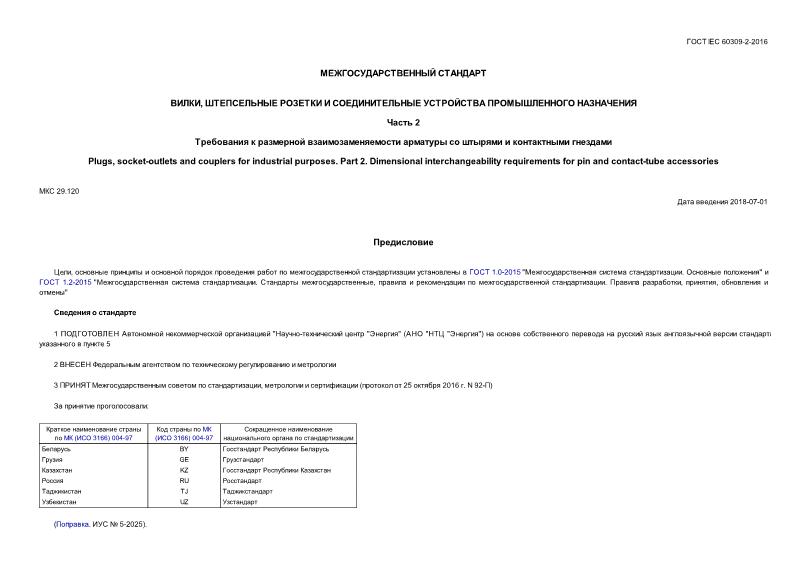  IEC 60309-2-2016 ,       .  2.          