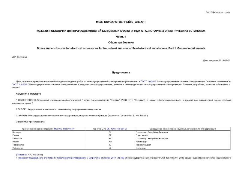  IEC 60670-1-2016           .  1.  