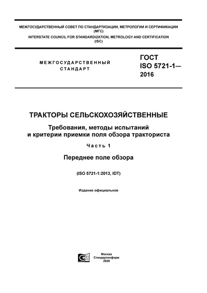 ГОСТ ISO 5721-1-2016 Тракторы сельскохозяйственные. Требования, методы испытаний и критерии приемки поля обзора тракториста. Часть 1. Переднее поле обзора