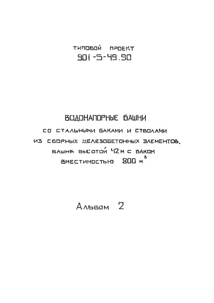 Типовой проект 901-5-49.90 Альбом 2. Архитектурно-строительные решения