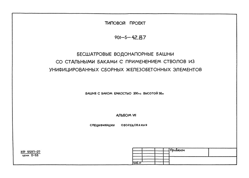 Типовой проект 901-5-42.87 Альбом VII. Спецификации оборудования