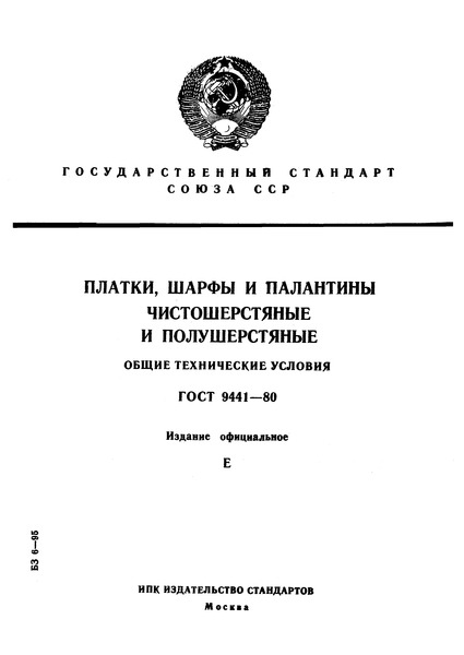 ГОСТ 9441-80 Платки, шарфы и палантины чистошерстяные и полушерстяные. Общие технические условия