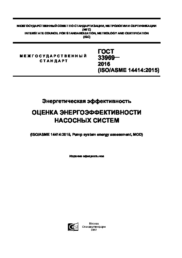 ГОСТ 33969-2016 Энергетическая эффективность. Оценка энергоэффективности насосных систем
