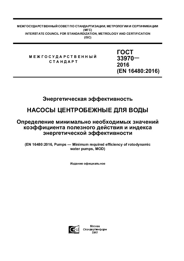 ГОСТ 33970-2016 Энергетическая эффективность. Насосы центробежные для воды. Определение минимально необходимых значений коэффициента полезного действия и индекса энергетической эффективности