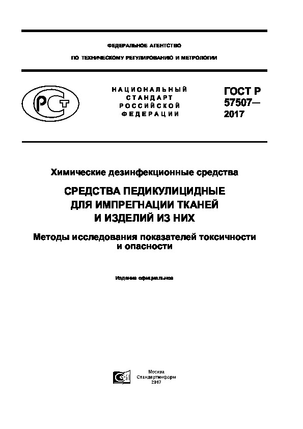 ГОСТ Р 57507-2017 Химические дезинфекционные средства. Средства педикулицидные для импрегнации тканей и изделий из них. Методы исследования показателей токсичности и опасности