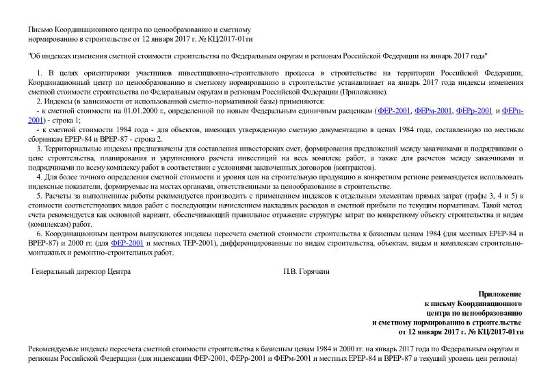 Письмо КЦ/2017-01ти Об индексах изменения сметной стоимости строительства по Федеральным округам и регионам Российской Федерации на январь 2017 года
