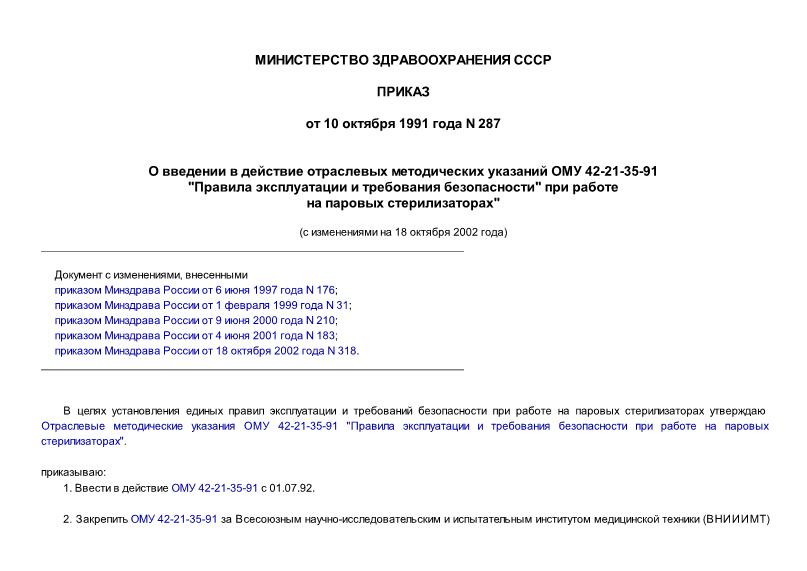 ОМУ 42-21-35-91 Стерилизаторы медицинские паровые. Правила эксплуатации и требования безопасности при работе на паровых стерилизаторах