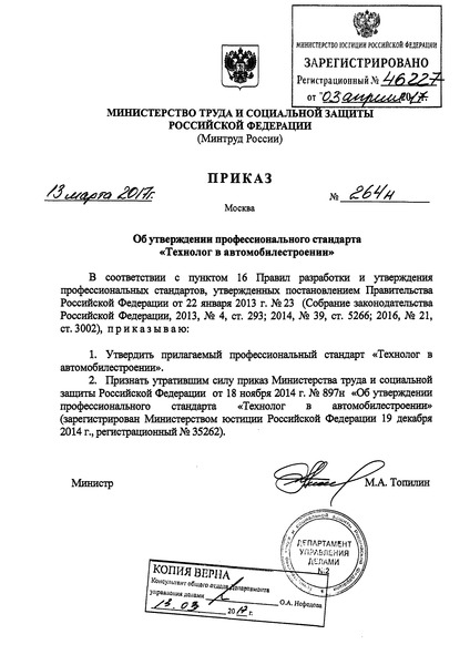 Приказ 264н Об утверждении профессионального стандарта 