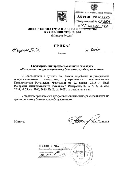 Приказ 366н Об утверждении профессионального стандарта 