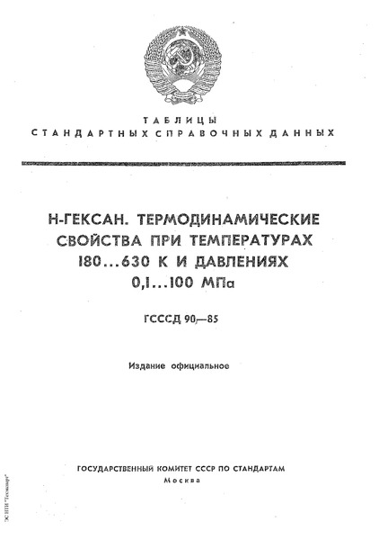 ГСССД 90-85 Таблицы стандартных справочных данных. Н-гексан. Термодинамические свойства при температурах 180…630 К и давлениях 0,1…100 МПа