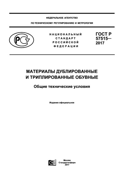 ГОСТ Р 57515-2017 Материалы дублированные и триплированные обувные. Общие технические условия