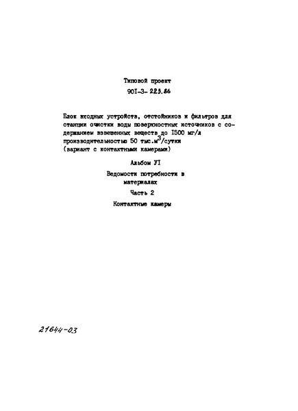 Типовой проект 901-3-223.86 Альбом VI. Часть 2. Ведомость потребности в материалах. Контактные камеры