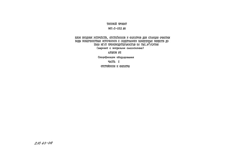 Типовой проект 901-3-224.86 Альбом VII. Часть 1. Спецификации оборудования. Отстойники и фильтры (из ТП 901-3-222.86)