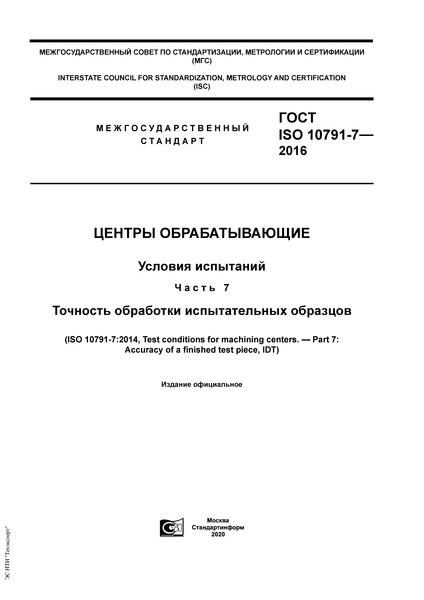 ГОСТ ISO 10791-7-2016 Центры обрабатывающие. Условия испытаний. Часть 7. Точность обработки испытательных образцов