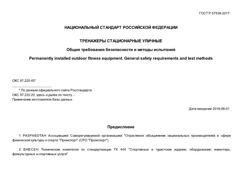 ГОСТ Р 57538-2017 Тренажеры стационарные уличные. Общие требования безопасности и методы испытаний