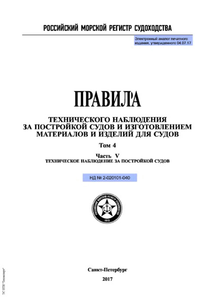 НД 2-020101-040 Правила технического наблюдения за постройкой судов и изготовлением материалов и изделий для судов. Том 4. Часть V. Техническое наблюдение за постройкой судов