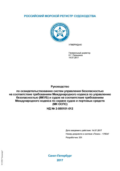 НД 2-080101-012 Руководство по освидетельствованию систем управления безопасностью на соответствие требованиям Международного кодекса по управлению безопасностью (МКУБ) и судов на соответствие требованиям Международного кодекса по охране судов и портовых средств (Кодекса ОСПС)