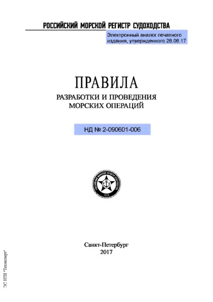НД 2-090601-006 Правила разработки и проведения морских операций
