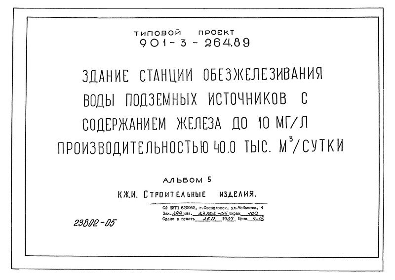 Типовой проект 901-3-264.89 Альбом 5. Строительные изделия