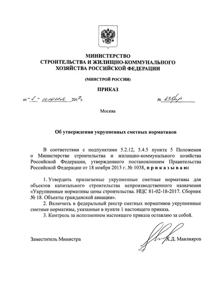 НЦС 81-02-18-2017 Сборник № 18. Объекты гражданской авиации. Государственные сметные нормативы. Укрупненные нормативы цены строительства