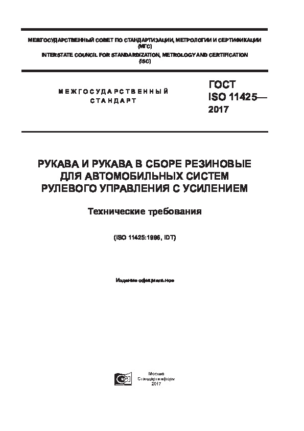 ГОСТ ISO 11425-2017 Рукава и рукава в сборе резиновые для автомобильных систем рулевого управления с усилением. Технические требования