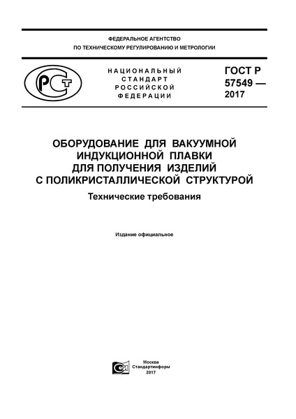 ГОСТ Р 57549-2017 Оборудование для вакуумной индукционной плавки для получения изделий с поликристаллической структурой. Технические требования