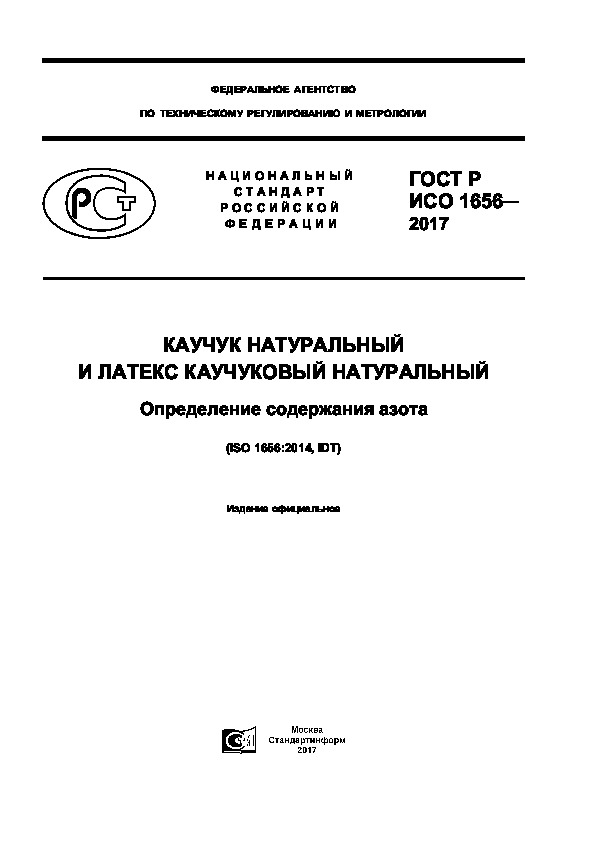 ГОСТ Р ИСО 1656-2017 Каучук натуральный и латекс каучуковый натуральный. Определение содержания азота