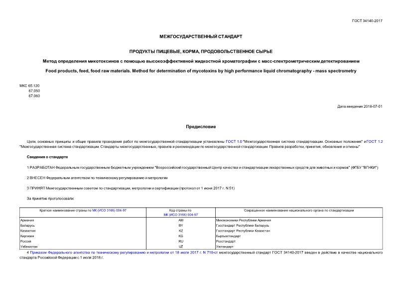 ГОСТ 34140-2017 Продукты пищевые, корма, продовольственное сырье. Метод определения микотоксинов с помощью высокоэффективной жидкостной хроматографии с масс-спектрометрическим детектированием