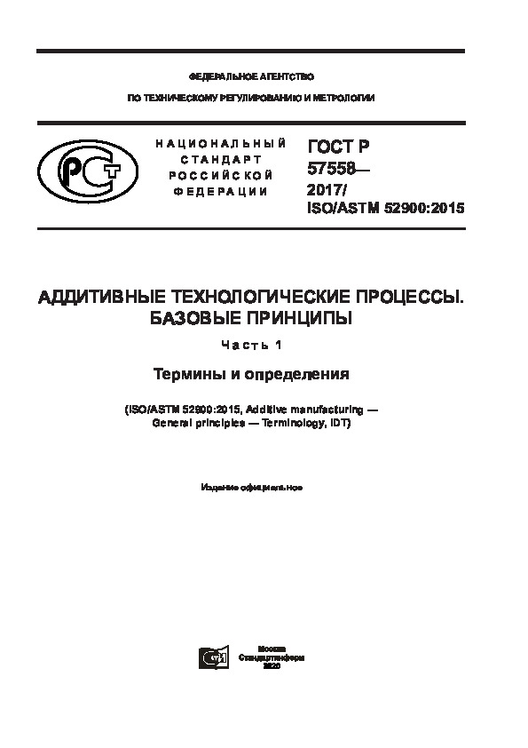 ГОСТ Р 57558-2017 Аддитивные технологические процессы. Базовые принципы. Часть 1. Термины и определения